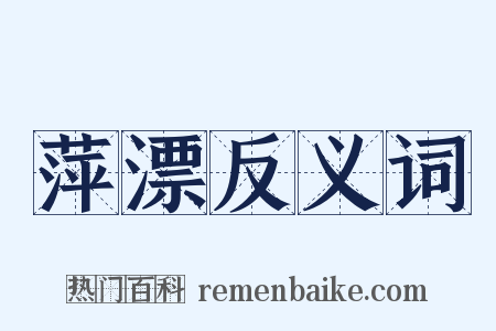 萍漂反义词是什么意思的图片